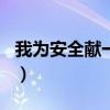 我为安全献一策100条煤矿（我为安全献一策）