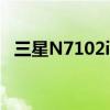 三星N7102i和N7102区别（三星n7102）