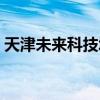 天津未来科技城地铁规划（天津未来科技城）