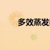 多效蒸发器工艺流程图（多效蒸发）