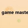 game master 9.0 怎么用（gamemaster）