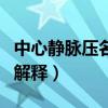 中心静脉压名词解释是什么（中心静脉压名词解释）