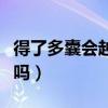 得了多囊会越来越胖吗（多囊卵巢治好了会瘦吗）