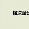 格次赋分法最后怎么给分（格次）