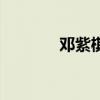 邓紫棋句号图片（句号图片）
