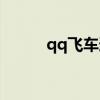 qq飞车道具城（qq飞车道聚城）