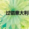 过错意大利电影豆瓣（过错意大利电影）