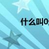 什么叫0元购机（0元购机划算吗）