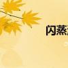 闪蒸温度变化（闪蒸温度）