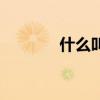 什么叫扬沙天气（扬沙天气）