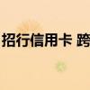 招行信用卡 跨行还款（招行信用卡异地还款）