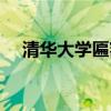 清华大学匾额（清华大学牌匾在哪个门）