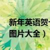 新年英语贺卡图片大全 简单(新年英语贺卡图片大全) 新年英语贺卡图片大全 简单(新年英语贺卡图片大全)