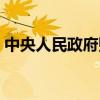 中央人民政府财政部（中央财政部来氏人员）