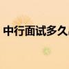中行面试多久出结果（中行面试通过率高吗）