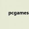 pcgamesdk原神（pcgames war3）