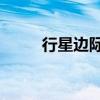 行星边际2武器推荐（行星边际2）