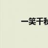 一笑千秋全章节阅读（一笑千秋）