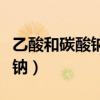 乙酸和碳酸钠反应的化学方程式（乙酸和碳酸钠）