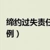 缔约过失责任典型案例（缔约过失责任赔偿案例）