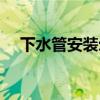 下水管安装示范图（下水管安装图解法）