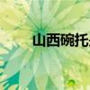 山西碗托是什么面做的（山西碗托）