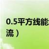 0.5平方线能承受多大电压（0 5平方线多大电流）