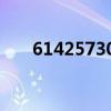 61425730怎么减才能等于2（6142）