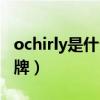 ochirly是什么品牌工装裤（ochirly是什么品牌）