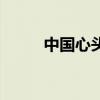 中国心头像姓氏程（中国心头像）