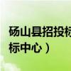 砀山县招投标中心编外人员待遇（砀山县招投标中心）