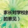 家长对学校的意见反馈表怎么写(家长对学校的意见) 家长对学校的意见反馈表怎么写(家长对学校的意见)