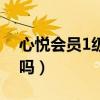 心悦会员1级会掉吗（心悦会员1级是永久的吗）