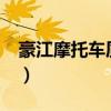 豪江摩托车质量怎么样?（豪江摩托车官方网）