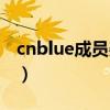 cnblue成员姜敏赫怎么塌房了（cnblue成员）