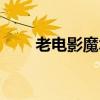 老电影魔术师奇遇记（奇灵魔术师）