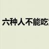 六种人不能吃黄芪（人参黄芪一起吃差点死）