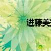 进藤美空作品大全（进藤美空）
