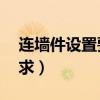 连墙件设置要求2步3跨图解（连墙件设置要求）