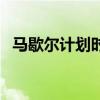 马歇尔计划时间和目的（马歇尔计划时间）