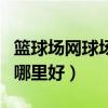 篮球场网球场围网生产厂家（北京羽毛球培训哪里好）