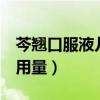 芩翘口服液儿童用量3岁半（芩翘口服液儿童用量）