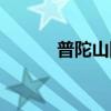 普陀山图片大全（普陀山图片）