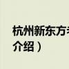 杭州新东方老师介绍 孙涛（杭州新东方老师介绍）