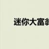 迷你大富翁手机版下载（迷你大富翁）
