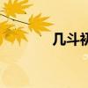几斗初吻（几斗吻亚梦图片）