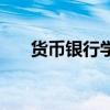 货币银行学课后题答案（货币银行学）