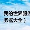 我的世界服务器大全手机国际版（我的世界服务器大全）