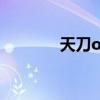 天刀ol吧长生剑吧（天道ol）