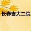 长春吉大二院亚泰院区地址（长春吉大二院）